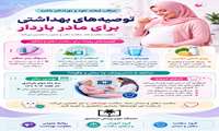 توصیه‌های بهداشتی(سلامت دهان و دندان )برای مادران باردار